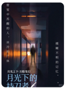 <b>《月光下的持刀者》剧本杀复盘测评：推理与搜证的绝妙结合</b>
