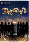 <b>《宝格丽之夜》剧本杀复盘教程：撕逼与角色互动，适合休闲聚会</b>