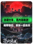 <b>《东京恐怖故事崇山乐园》剧本杀复盘攻略：NPC演绎与轻推理的恐怖体验探索</b>