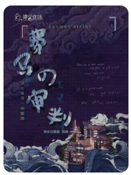 费马的审判剧本杀