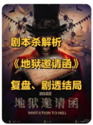 <b>《地狱邀请函》剧本杀复盘测评：简单凶案引发深渊真相，迷雾中的较量即将展</b>