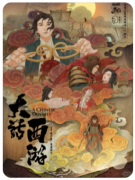 <b>《大话西游之一生所爱》剧本杀复盘测评：百转千回的爱情故事，笑与泪交织的</b>