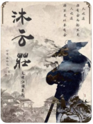 <b>《沐云庄》剧本杀复盘测评：独家阵营本，细节丰满，历史情仇展现的绝佳体验</b>