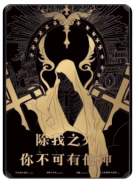 <b>《除我之外，你不可有他神》剧本杀复盘测评_机制规则_角色任务答案揭秘</b>