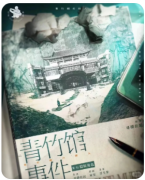 <b>《青竹馆事件》剧本杀复盘测评_线索流程_案件答案_故事真相结局</b>