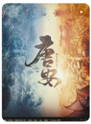 <b>南来北往第一部:唐安剧本杀复盘测评_线索流程_案件答案_真相结局</b>