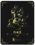 <b>《约德里》剧本杀复盘答案：机制欢乐与欧美题材的独特魅力</b>