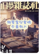<b>《万事屋3白日梦杂志社》剧本杀复盘解析：日式搞笑与无厘头风格的反转沉浸</b>