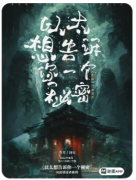 <b>以太想告诉你一个秘密剧本杀复盘指南：从悬疑还原到演绎反转的全流程体验</b>