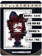 <b>TAO金剧本杀复盘解析：机制本中的诈骗与人性博弈巅峰之作</b>