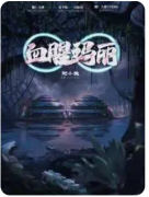 <b>《血腥玛丽》剧本杀角色复盘解析：主角视角与恐怖氛围的深度剖析</b>