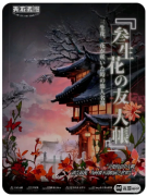 <b>《三生花友人帐》剧本杀凶手揭秘：如何在日式风人物关系中锁定真凶？</b>