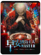 <b>《早安我的主人》剧本杀凶手揭秘：如何在案件线索中锁定真凶？</b>