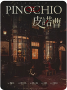 <b>《皮诺曹》剧本杀推理技巧解析：如何通过细节破解诚实者大赛的谜题</b>
