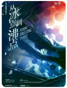 <b>《从冰点到沸点》剧本杀推理技巧解析：如何通过视角共享还原故事全貌</b>