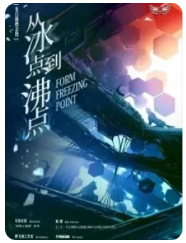 从冰点到沸点剧本杀复盘