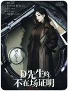 <b>《D先生的不在场证明》剧本杀推理技巧解析：如何破解密室与旧案谜团</b>