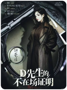 D先生的不在场证明剧本杀