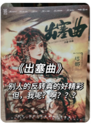 <b>《出塞曲》剧本杀复盘推理技巧：如何在迷雾机制中掌握主动权并破解谜题</b>