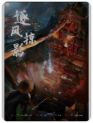 <b>《逐风掠影》剧本杀复盘推理技巧解析：如何在凶险遗迹中完成推理与逃脱</b>