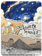 <b>《洗劫巴黎所有星星》剧本杀复盘：从破冰到沉浸的纯爱体验与故事完整性</b>