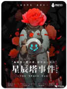 <b>星辰塔事件剧本杀复盘测评_线索流程_机制规则_角色任务详解</b>