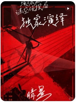 暗星剧本杀