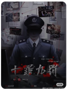 <b>《十罪九罚》剧本杀复盘：从刑侦还原到罪与罚的沉浸式体验</b>