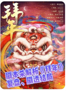 <b>纯娱乐欢乐本！《拜年》剧本杀道具使用与红包雨玩法解析</b>