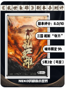 <b>《乱世枭雄》剧本杀：麒麟阁的隐忍与兄弟情义的全流程体验</b>
