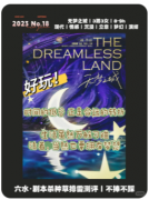<b>复盘解析《无梦之城》剧本杀凶手揭秘：梦想奋斗与屈辱谈判的真相</b>