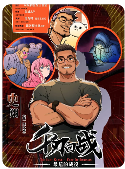 最后的战役·千刃回战剧本杀