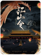 <b>《江山令》剧本杀复盘：古风欢乐与机制设计的巧妙结合</b>