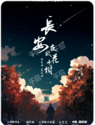 <b>长安夜放花千树剧本杀复盘测评_线索流程_案件答案_真相结局</b>