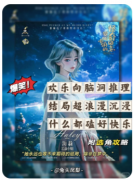 <b>《黎明小镇的怪奇日志》剧本杀复盘：脑洞推理与欢乐氛围的沉浸体验</b>
