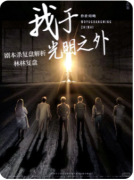 <b>《我于光明之外》剧本杀复盘：剧情反转与推理快感的沉浸体验</b>