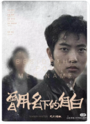 <b>《曾用名下的自白》剧本杀复盘凶手揭秘：如何通过台历线索与行为逻辑锁定真</b>