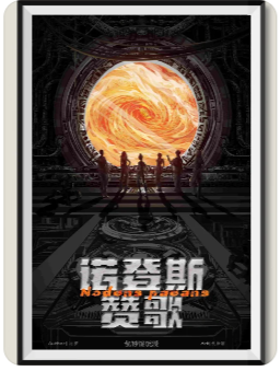诺登斯赞歌剧本杀