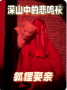<b>《深山中的悲鸣夜》剧本杀复盘解析：吃瓜欢乐与微惊悚反转的双重体验</b>