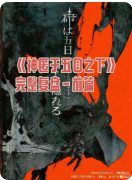 <b>《神匿于五日之下》剧本杀复盘凶手揭秘：如何通过强设定与线索锁定真凶</b>