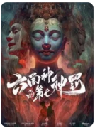 <b>《六面神的第七神罚》剧本杀复盘解析：神秘氛围与线索推理的双重体验</b>