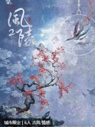 <b>《风陵2》剧本杀复盘解析_线索任务_案件推理_真相CP推荐指南</b>