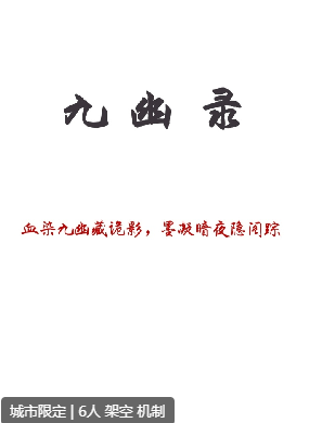 <b>九幽录剧本杀复盘解析（新本推荐）角色任务/线索流程/真相结局</b>