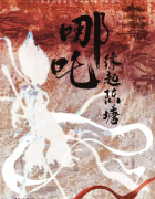 <b>哪吒缘起陈塘剧本杀复盘（机制本）角色阵营/线索答案解析</b>