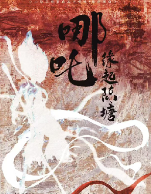 哪吒缘起陈塘剧本杀复盘