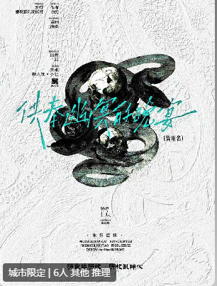 供奉幽冥的晚宴