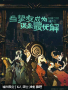 <b>当挚友成为谋杀最优解剧本杀复盘测评（2025新本）线索流程/角色任务/真相详解</b>