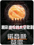 <b>《诺登斯赞歌》克系剧本杀终极复盘：如何破解古神设下的宇宙谜题？</b>