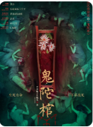<b>中国民俗怪谈·鬼陀棺剧本杀复盘解析_角色任务_线索答案_案件真相揭秘</b>