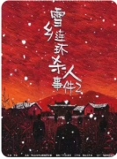 <b>雪乡连环杀人事件2剧本杀复盘测评_盒装本_线索答案_角色任务推理教程</b>